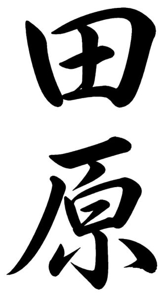 谷本