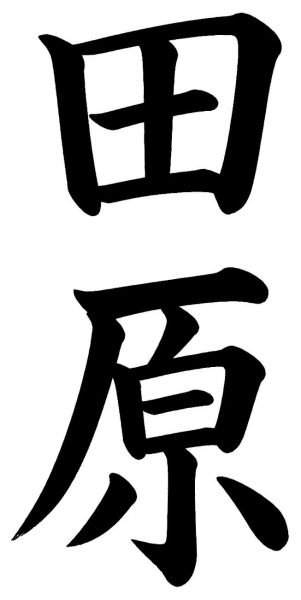 谷本