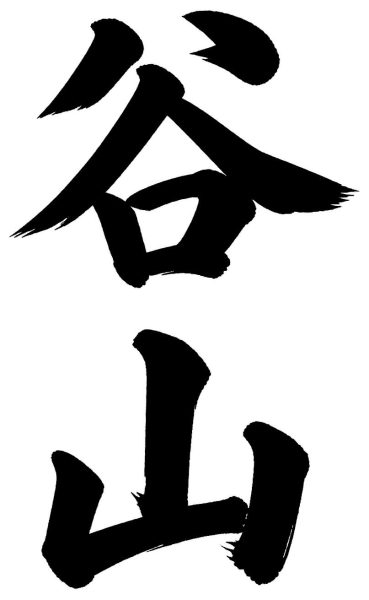 谷山