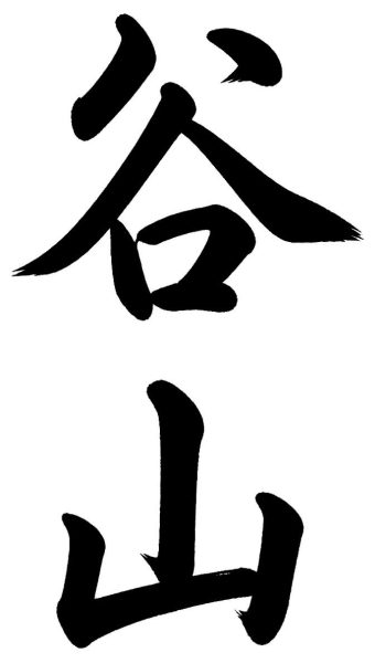 谷山