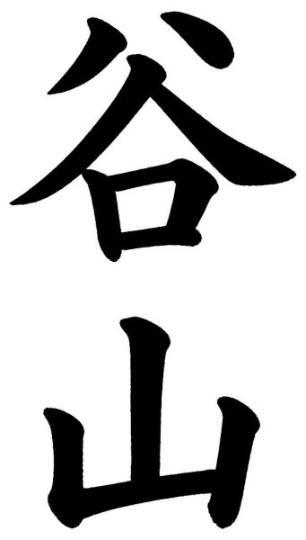 谷山