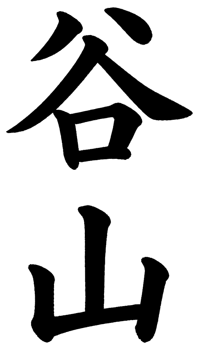 谷山