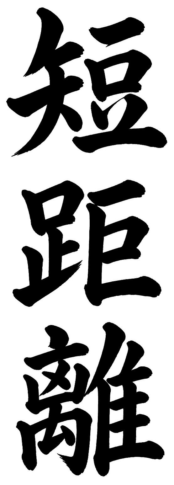 短距離