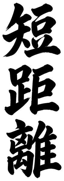 短距離