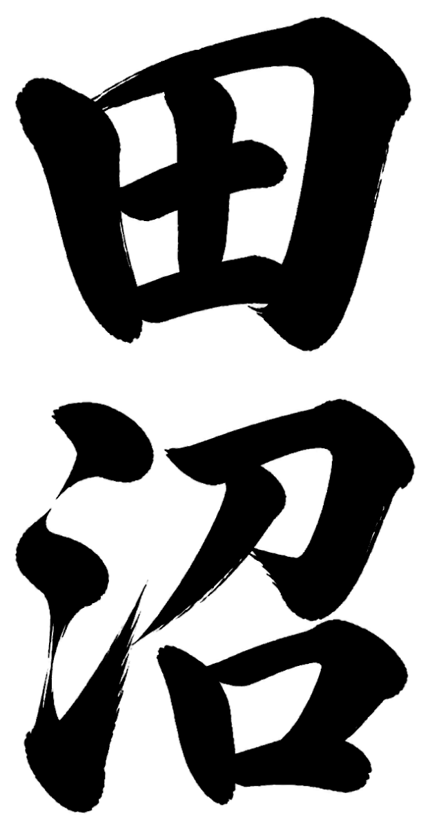 田沼