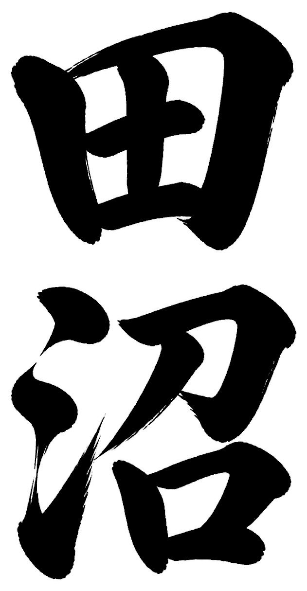 田沼