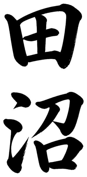 田沼