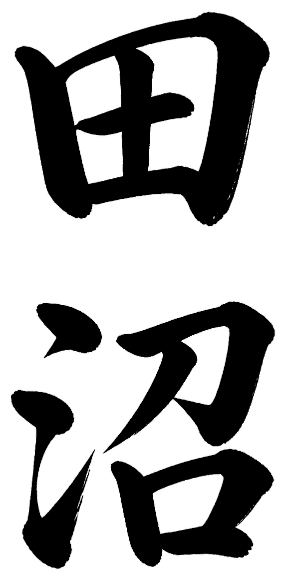 田沼