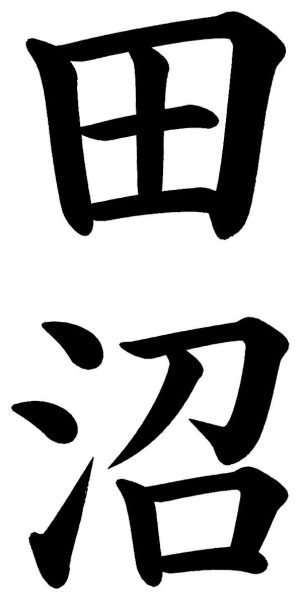 田沼