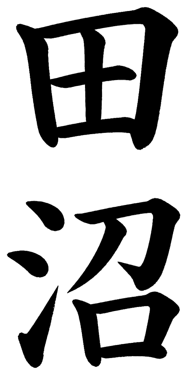 田沼