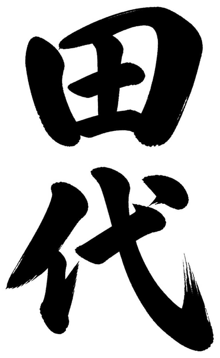 田代
