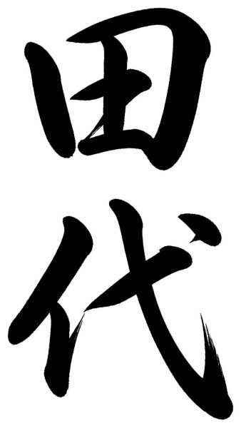 田代