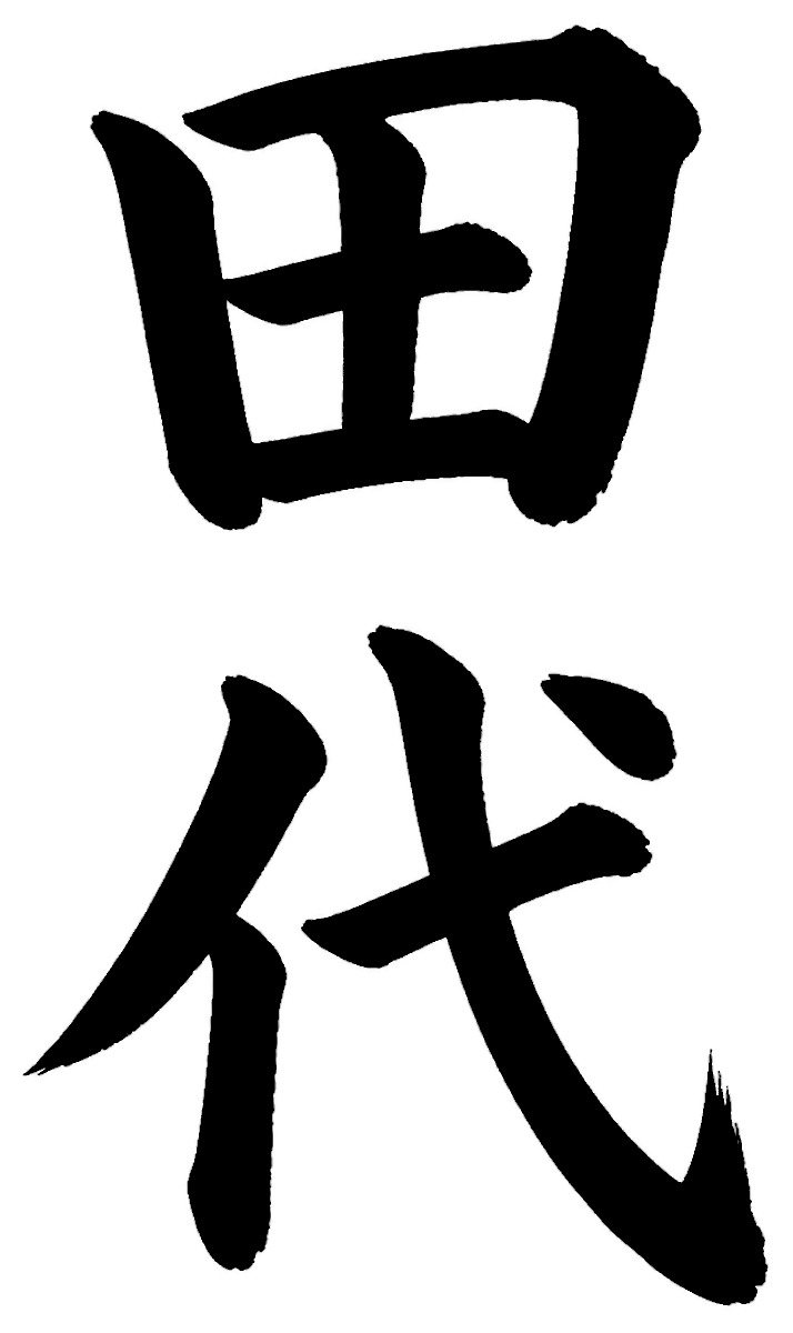 田代