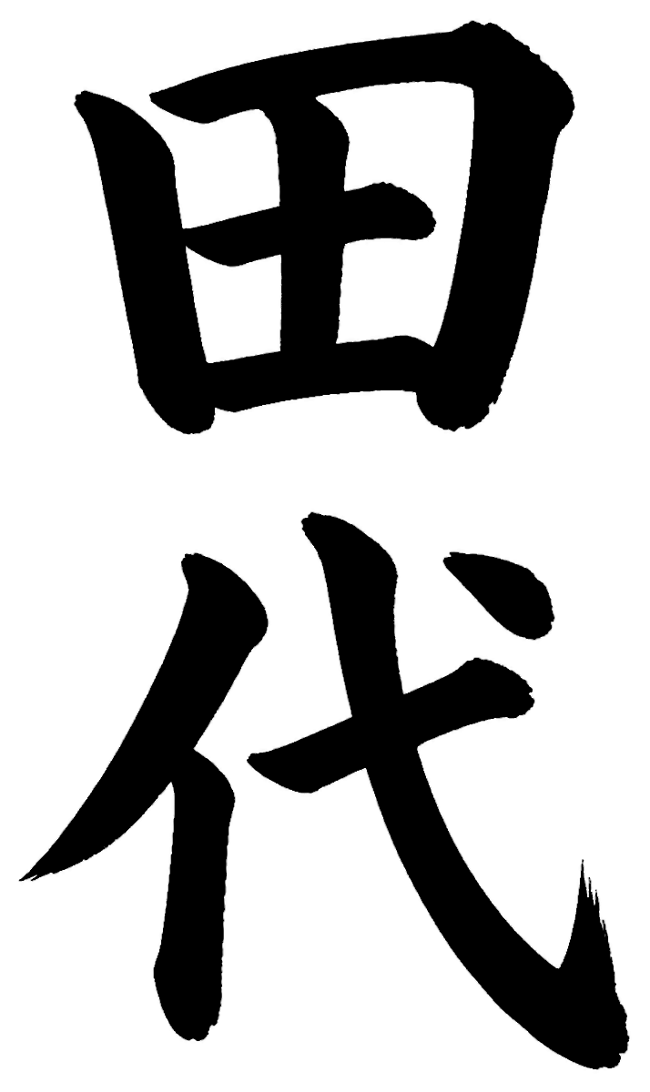 田代