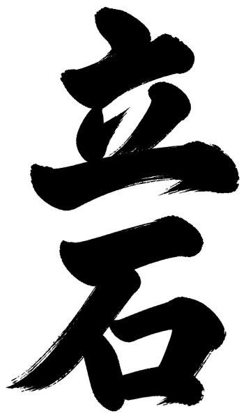 立石
