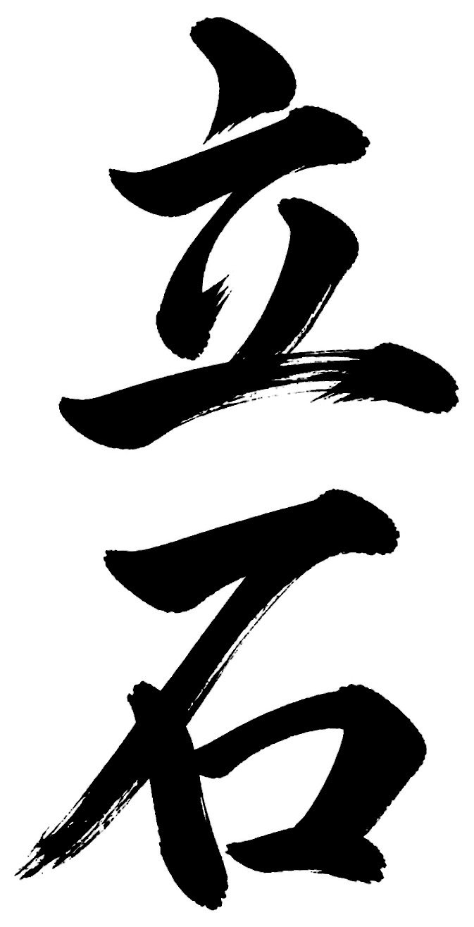 立石