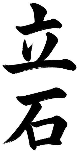立石