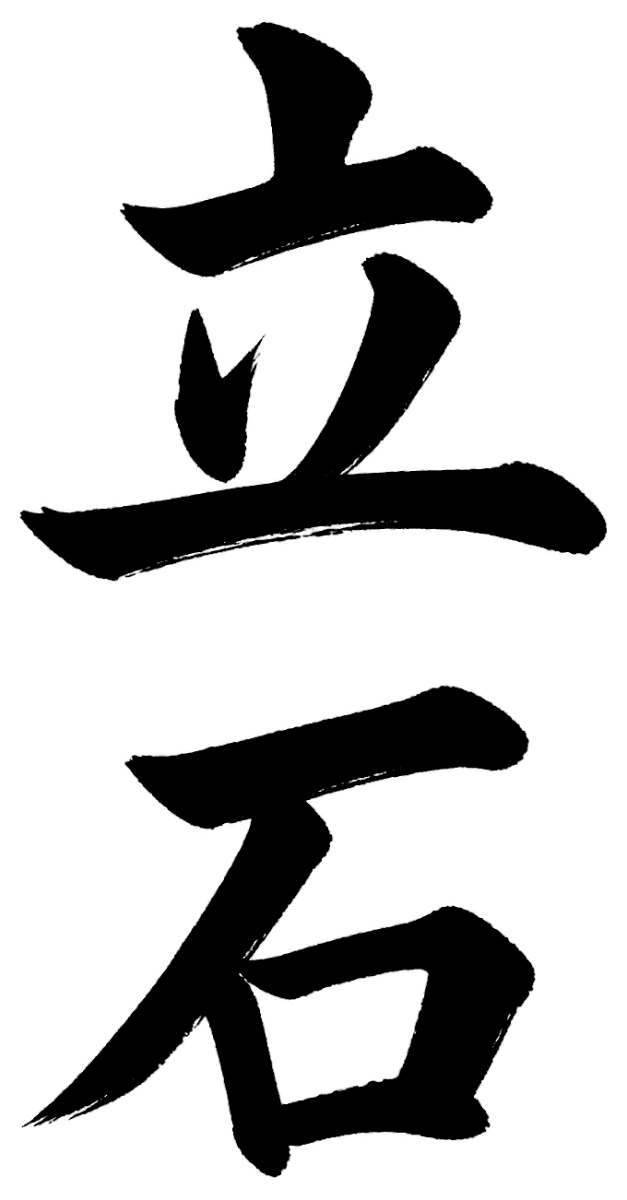 立石