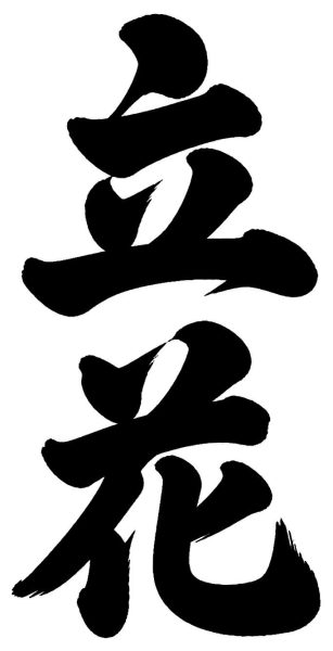 田崎