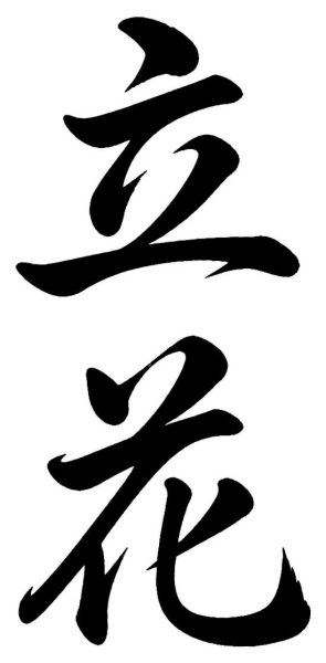 田崎