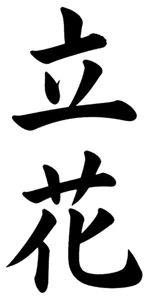田崎