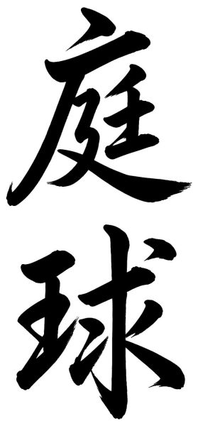 庭球