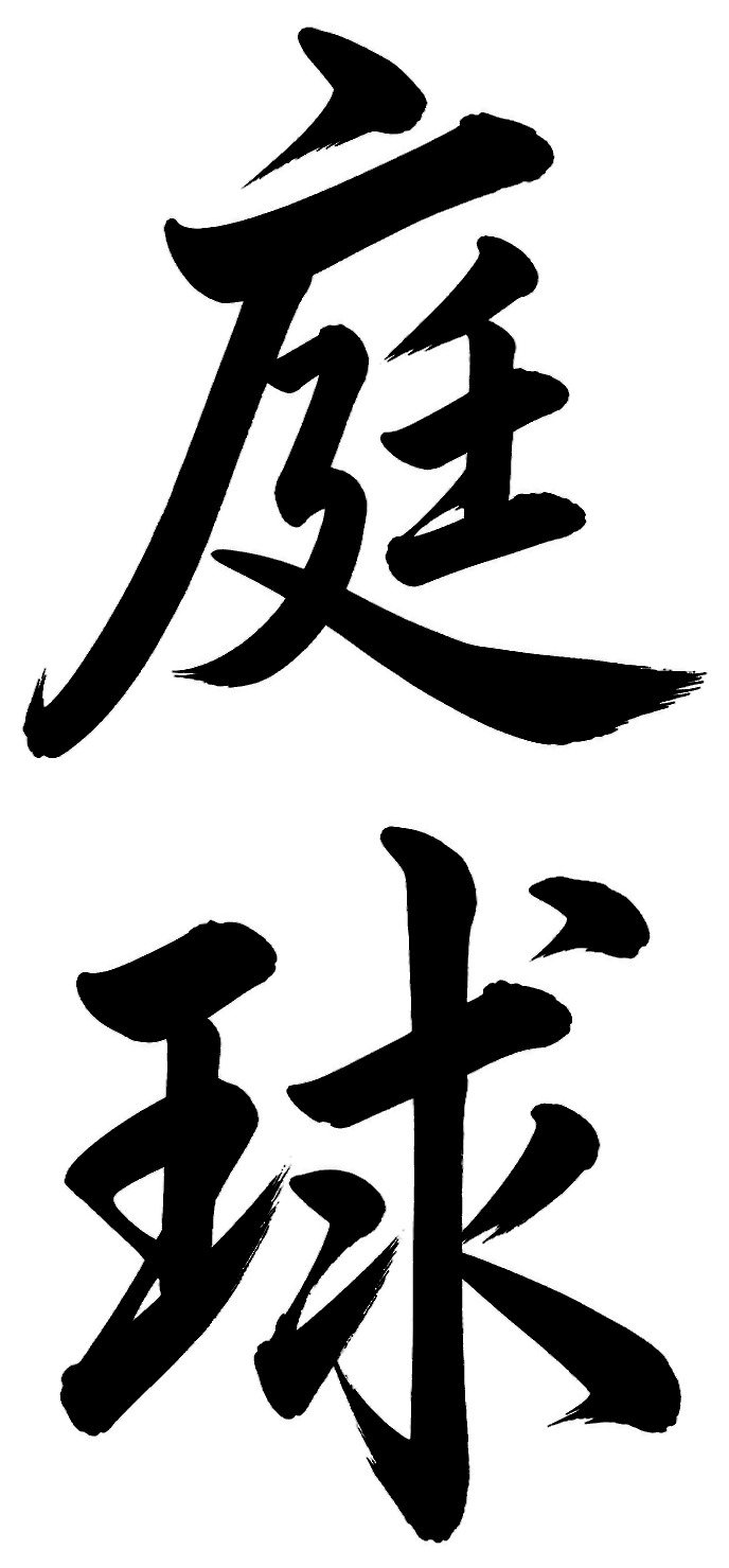 庭球