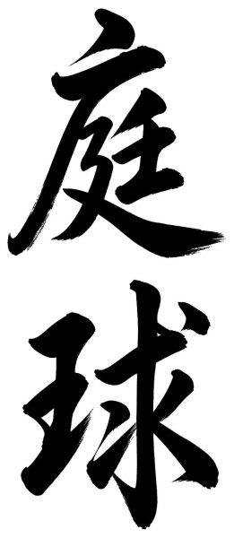 庭球