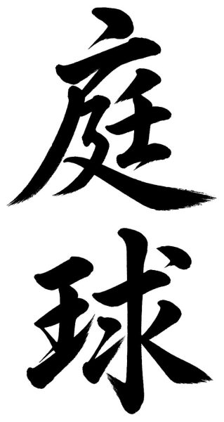 庭球