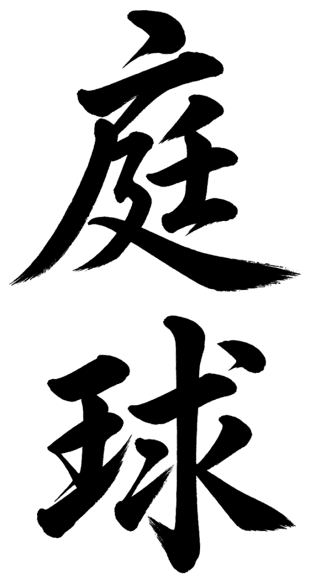 庭球