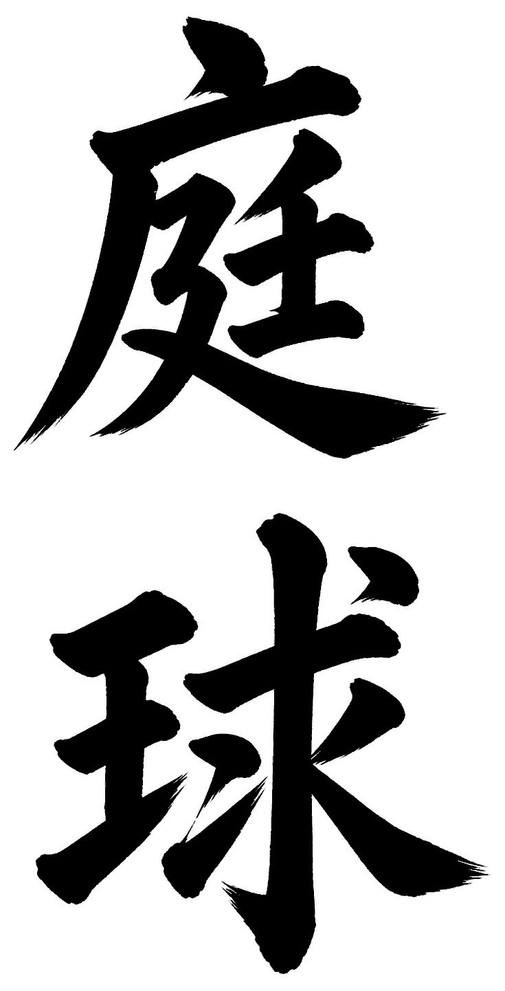 庭球