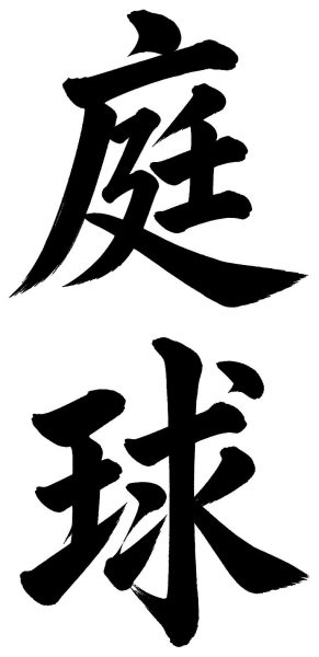 庭球