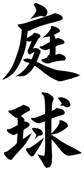 庭球