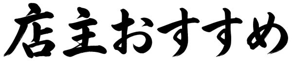 店主おすすめ