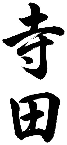 寺田