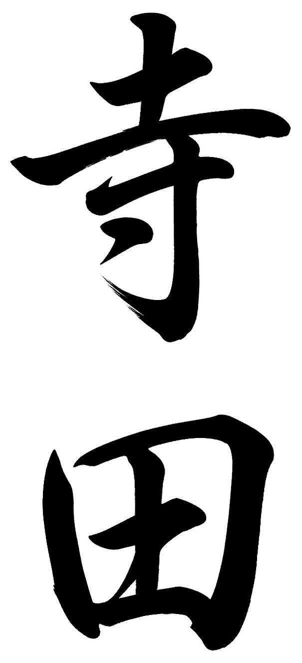 寺田