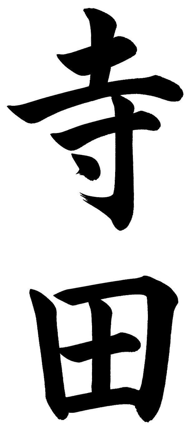 寺田