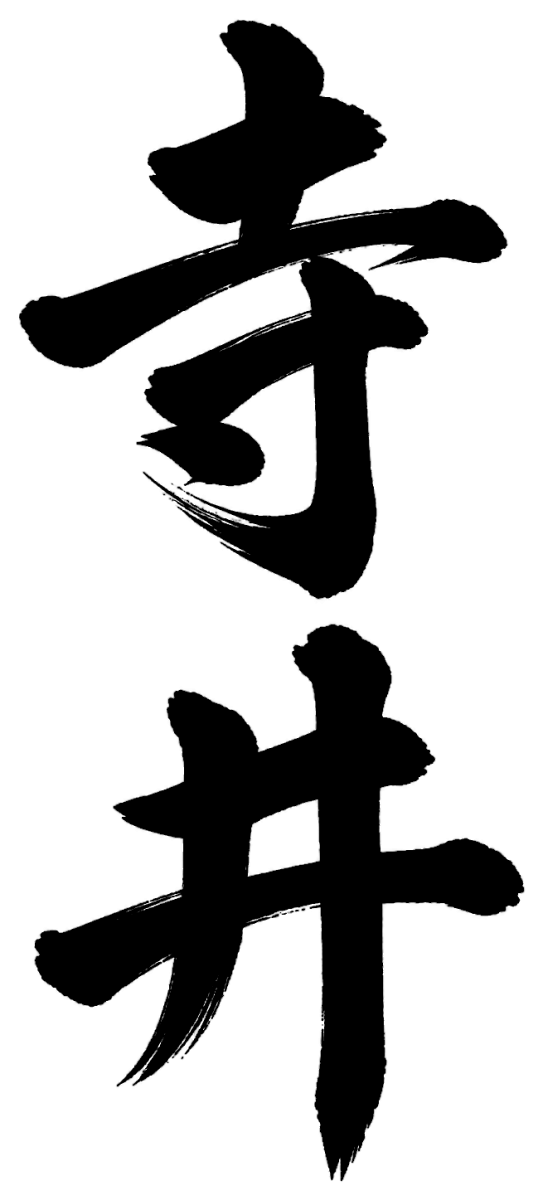 寺井