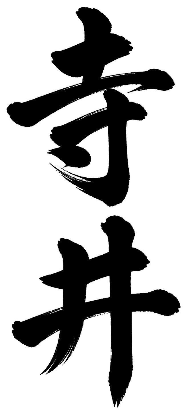 寺井