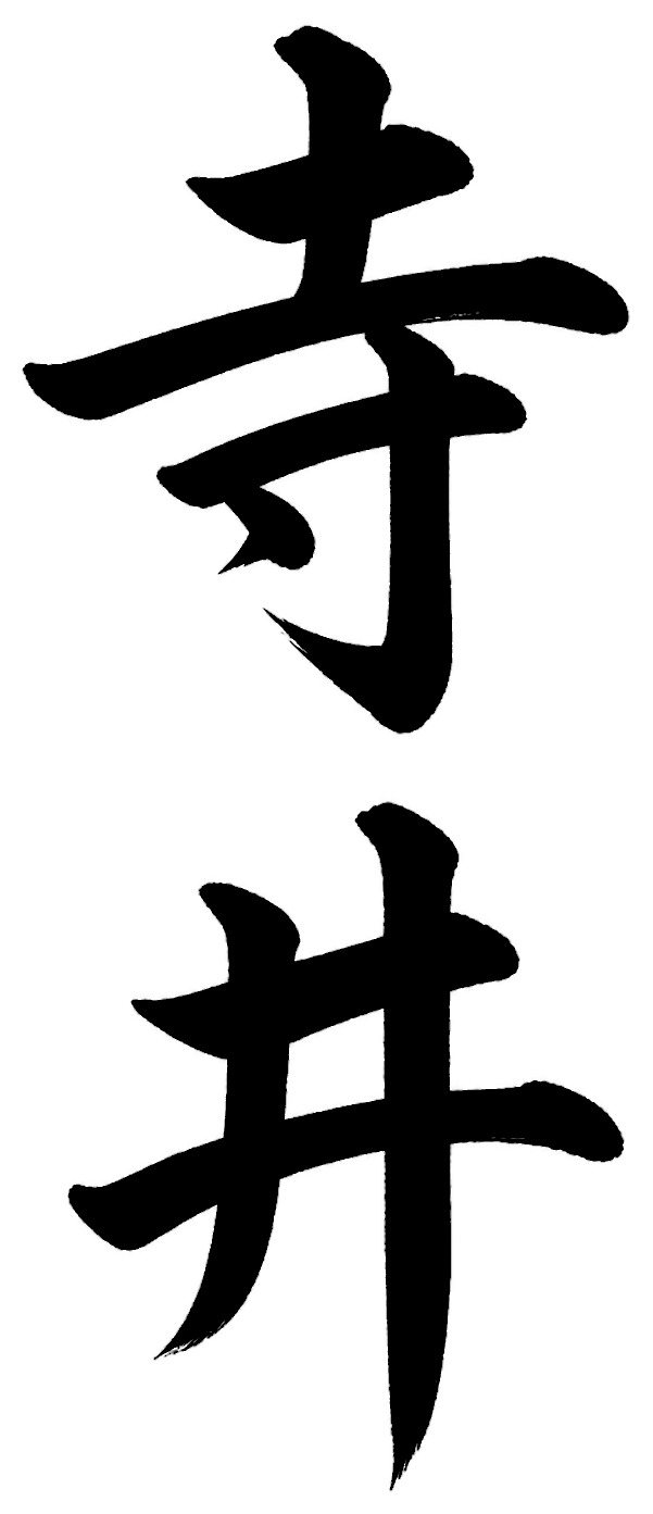 寺井