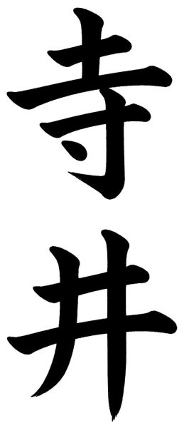 寺井