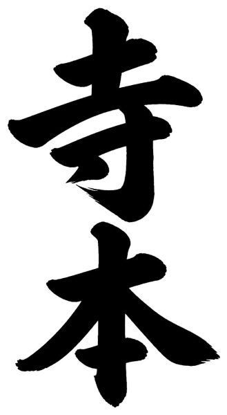 寺本