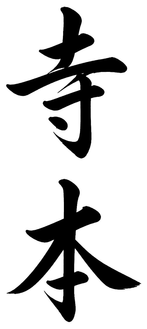 寺本