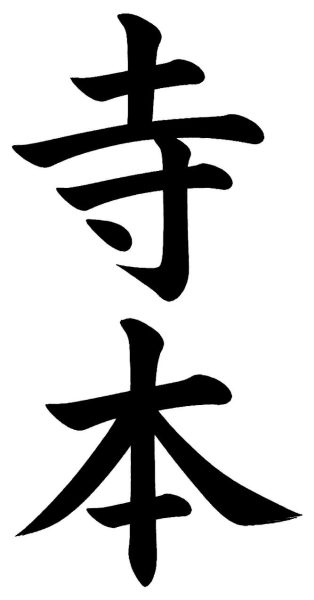 寺本