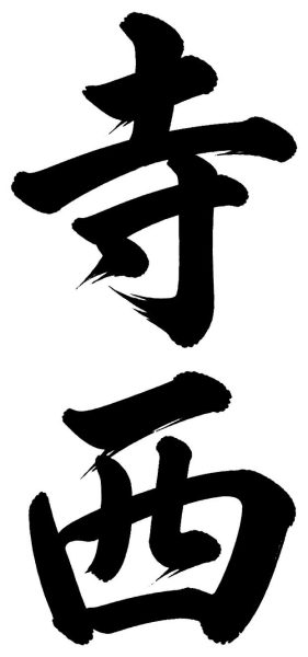 寺西