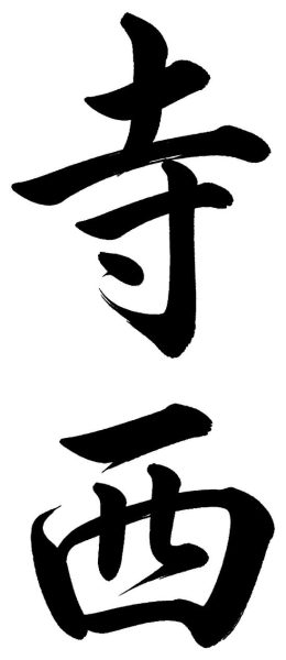 寺西