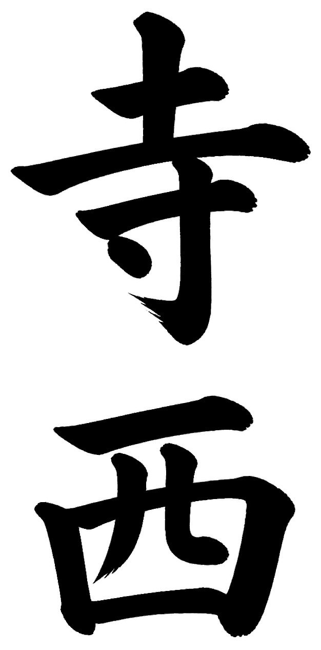 寺西