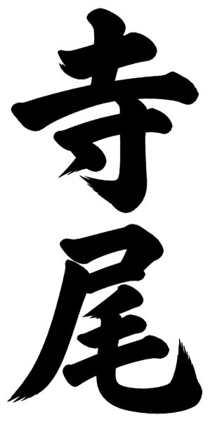 寺尾