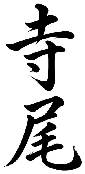 寺尾