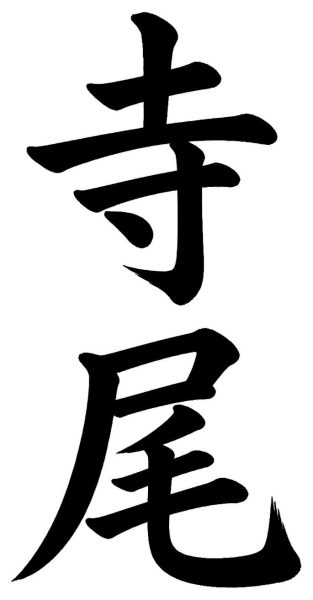 寺尾